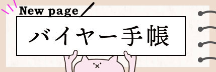 バイヤー手帳vol.4