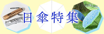 日傘特集