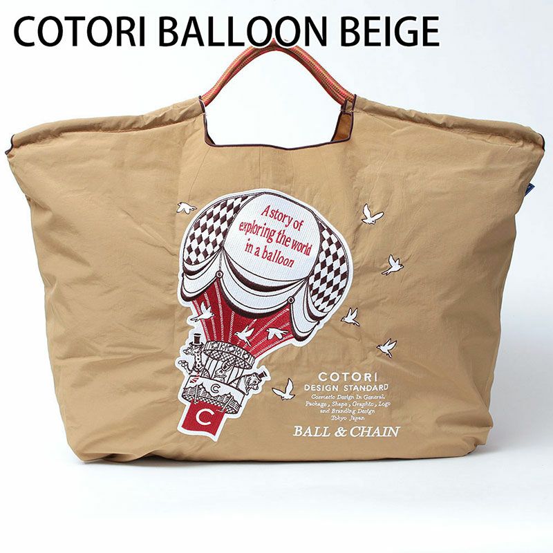 コトリバルーンベージュ