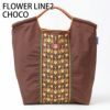 フラワーライン２チョコ