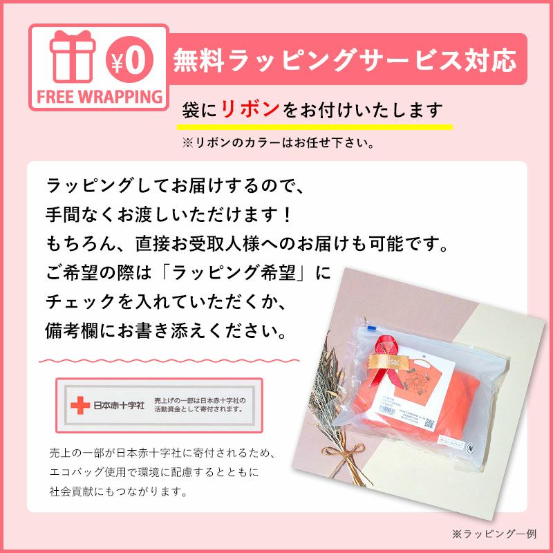 ラッピングと赤十字に寄付のお知らせ