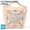 ヴィクトリアンホースベージュ