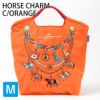 ホースチャームオレンジ
