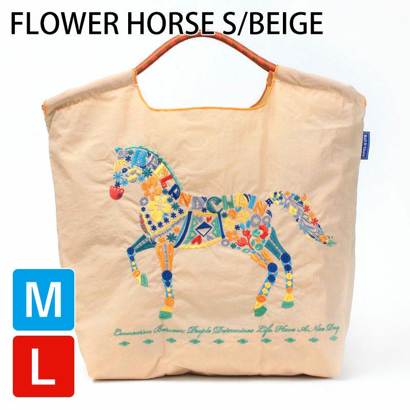 フラワーホースベージュ