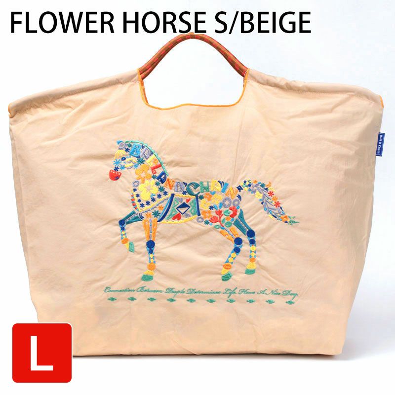 フラワーホースベージュ