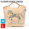 フラワーホースベージュ