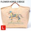 フラワーホースベージュ
