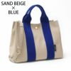 サンドベージュブルー